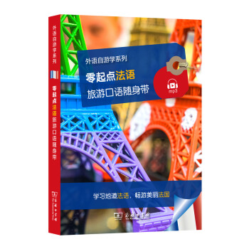 零起点法语旅游口语随身带/外语自游学系列 pdf epub mobi 下载