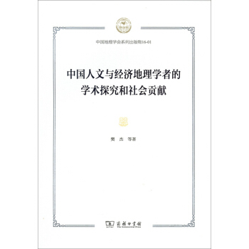 中國人文與經濟地理學者的學術探究和社會貢獻 pdf epub mobi 下载