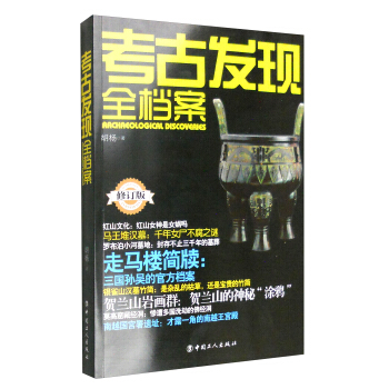 考古发现全档案（修订版） [Archaeological Discoveries] pdf epub mobi 电子书 下载