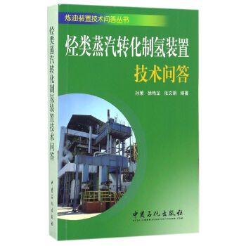 烃类水蒸汽转化制氢装置技术问答 pdf epub mobi 电子书 下载