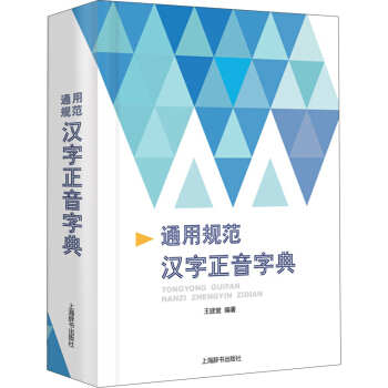 通用规范汉字正音字典 pdf epub mobi 电子书 下载