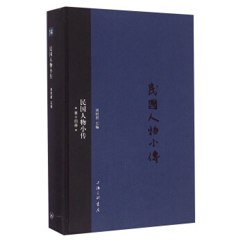 民国人物小传（第十四册） pdf epub mobi 下载