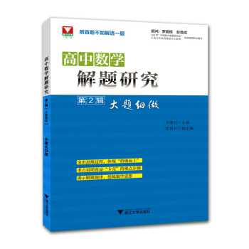 高中數學解題研究（第2輯 大題細做） pdf epub mobi 電子書 下載