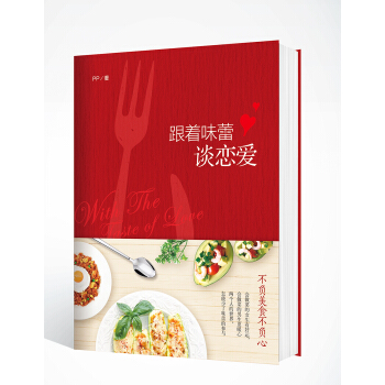 跟著味蕾談戀愛 pdf epub mobi 電子書 下載