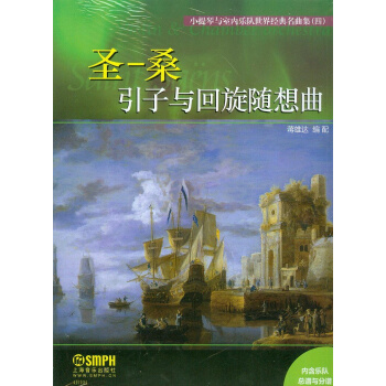 小提琴与室内乐队世界经典名曲集（四）：圣一桑引子与回旋随想曲 pdf epub mobi 下载