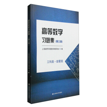 高等数学习题集（第3版 工科类·经管类） pdf epub mobi 电子书 下载