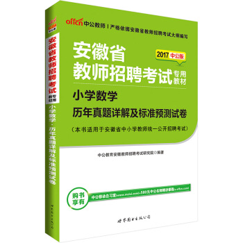 中公版·2017安徽省教师招聘考试专用教材：小学数学历年真题详解及标准预测试卷 pdf epub mobi 下载