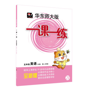 2018春適用一課一練·五年級英語（N版，第二學期） pdf epub mobi 電子書 下載