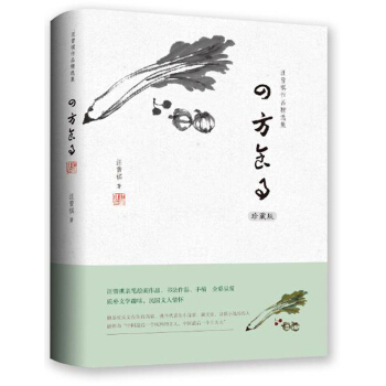 汪曾祺作品精選集：四方食事（珍藏版） pdf epub mobi 下载