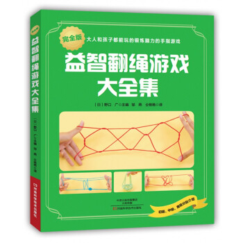 益智翻绳游戏大全集 pdf epub mobi 电子书 下载