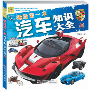 我的第一本汽車知識大全 [5-10歲] pdf epub mobi 下载