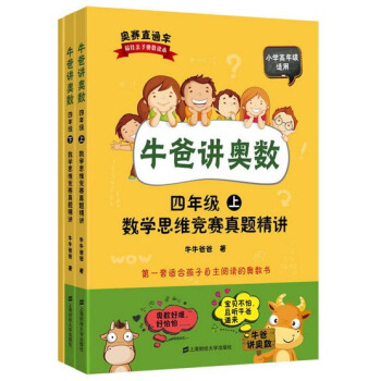 牛爸講奧數：四年級數學思維競賽真題精講（套裝上下冊+答案與解析） pdf epub mobi 下载