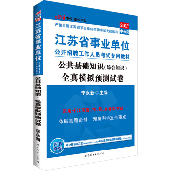 中公版·2017江苏省事业单位公开招聘工作人员考试专用教材：公共基础知识全真模拟预测试卷 pdf epub mobi 电子书 下载