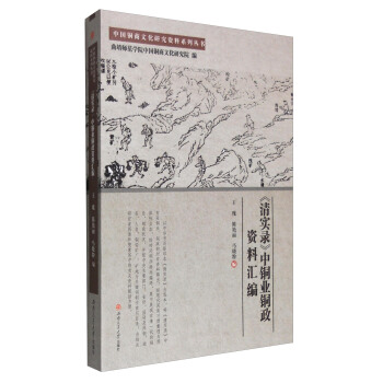 中國銅商文化研究資料係列叢書：《清實錄》中銅業銅政資料匯編 pdf epub mobi 下载