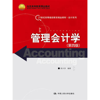 管理会计学（第四版）（21世纪高等继续教育精品教材·会计系列；北京高等教育精品教材） pdf epub mobi 下载