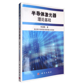 半導體激光器理論基礎 pdf epub mobi 下载