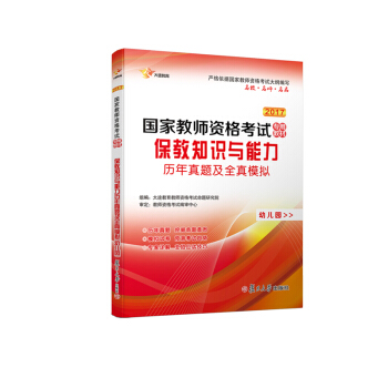 2017 国家教师资格证幼儿园：保教知识与能力、综合素质 历年真题库+全真模拟 试卷 pdf epub mobi 下载