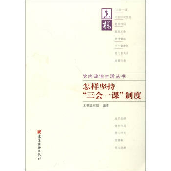 党内政治生活丛书：怎样坚持“三会一课”制度 pdf epub mobi 下载