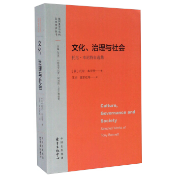 文化、治理與社會 托尼·本尼特自選集/批判美學與當代藝術批評叢書 [Culture，Covernance And Society：Selected Works Of Tony Bennett] pdf epub mobi 電子書 下載