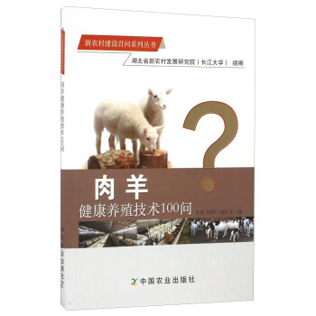 肉羊健康養殖技術100問/新農村建設百問係列叢書