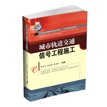 城市轨道交通信号工程施工
