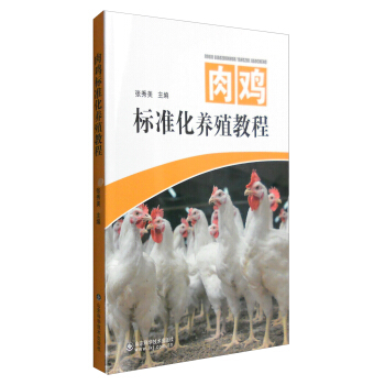 肉雞標準化養殖教程 pdf epub mobi 下载