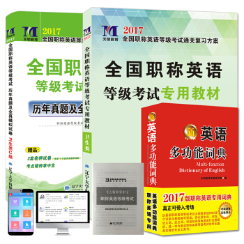 職稱英語等級考試2017專用教材+詞典+5套真題及3套試捲 衛生類C級(套裝共3冊)