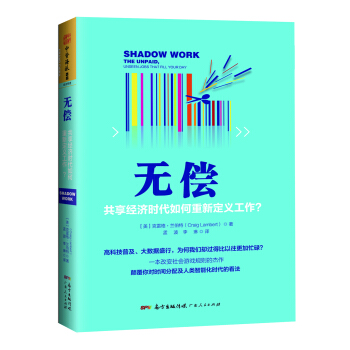 无偿：共享经济时代如何重新定义工作？ [Shadow Work: The Unpaid, Unseen Jobs That Fill You] pdf epub mobi 下载