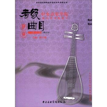 中央音乐学院校外音乐水平考级丛书：琵琶（7-9级 演奏级 修订本 中央音乐学院海内外考级曲目） pdf epub mobi 下载