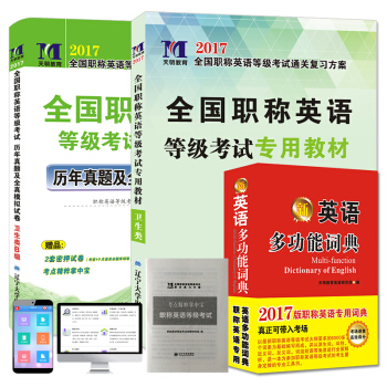 职称英语等级考试2017专用教材+词典+5套真题及3套试卷 卫生类B级(套装共3册)