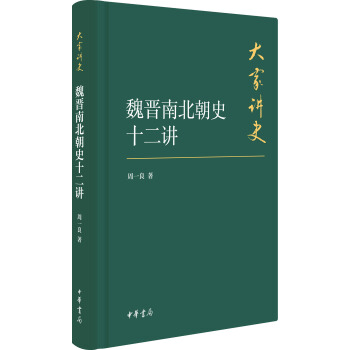 魏晋南北朝史十二讲/大家讲史·典藏本 pdf epub mobi 下载