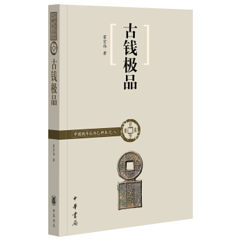 古钱极品/中国钱币丛书乙种本 pdf epub mobi 下载