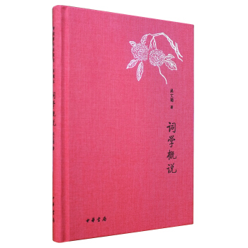 詞學概說/詩詞常識名傢談·典藏本 pdf epub mobi 下载