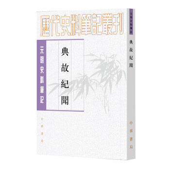 典故纪闻/元明史料笔记丛刊 pdf epub mobi 电子书 下载