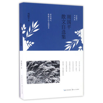 周國平散文自選集（名傢散文自選集） pdf epub mobi 下载