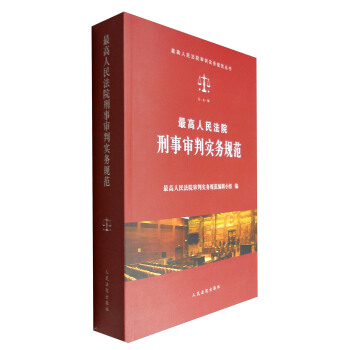 最高人民法院审判实务规范丛书：最高人民法院刑事审判实务规范 pdf epub mobi 下载