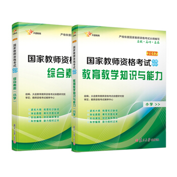 2017 國傢教師資格證小學：教育教學知識與能力教材+綜閤素質 教材新大綱版 全國統考（共2冊） pdf epub mobi 下载