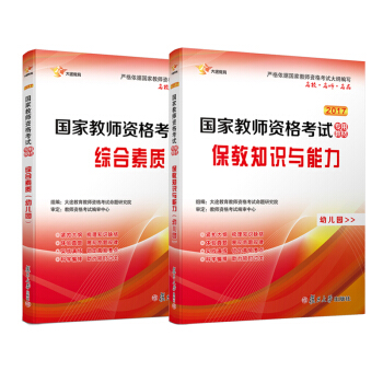 2017 国家教师资格证幼儿园：保教知识与能力教材+综合素质教材 新大纲版 全国统考（共2册） pdf epub mobi 下载