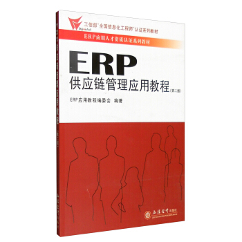 ERP供应链管理应用教程（第二版） pdf epub mobi 下载