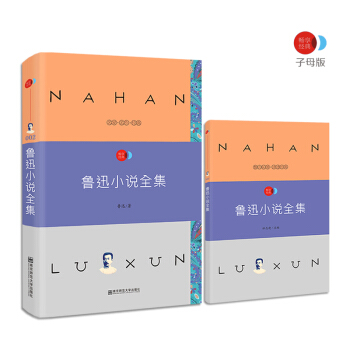 鲁迅小说全集 语文新课标必读名著 /畅享经典·子母版 pdf epub mobi 电子书 下载