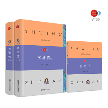 水浒传 四大名著之一 语文新课标必读名著 /畅享经典·子母版 pdf epub mobi 下载