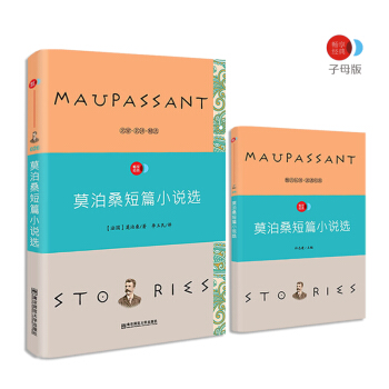 莫泊桑短篇小说选 语文新课标必读名著 /畅享经典·子母版 pdf epub mobi 下载