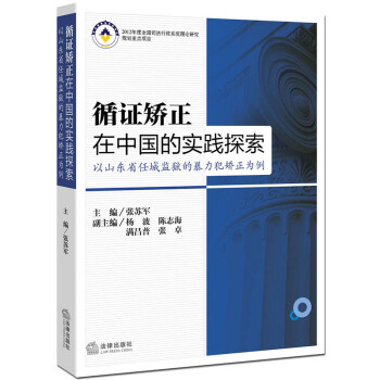循证矫正在中国的实践探索:以山东省任城监狱的暴力犯矫正为例 pdf epub mobi 下载