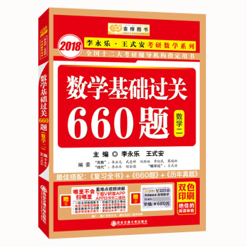 金榜图书2018李永乐·王式安考研数学系列：数学基础过关660题 数学二　赠　重难点视频讲解　听课卡 pdf epub mobi 电子书 下载