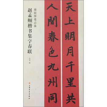 春联挥毫必备·赵孟頫楷书集字春联 pdf epub mobi 下载