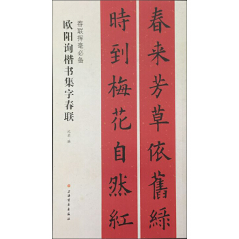 春聯揮毫必備·歐陽詢楷書集字春聯 pdf epub mobi 下载
