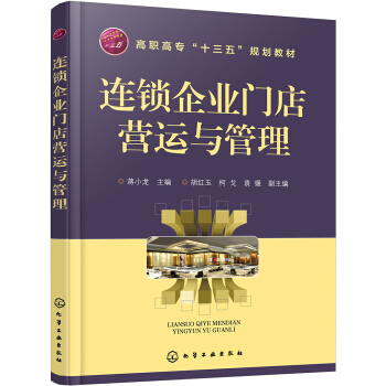 连锁企业门店营运与管理(蒋小龙) pdf epub mobi 电子书 下载