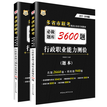 2017-2018华图·多省市联考招录公务员专用教材:行政职业能力测验必做题库3600题