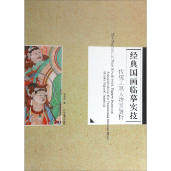 经典国画临摹实技：传统工笔人物画解析 [The Traditional Fine Brushwork Figure Painting:Analysis About the Traditional Chinese Brush Stroke Figural Painting] pdf epub mobi 下载