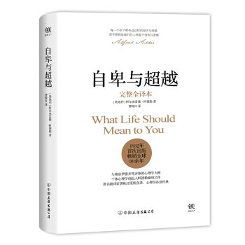 自卑与超越（完整全译本） [What Life Should Mean To You] pdf epub mobi 下载